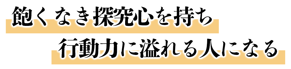 主体的な学習だから確かな力が身に付く！