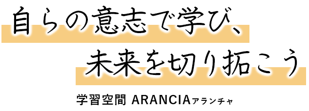 ARANCIA（アランチャ）｜自らの意志で学び、未来を切り拓こう